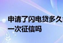 申请了闪电贷多久能到账 闪电贷是借一次上一次征信吗