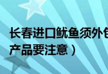 长春进口鱿鱼须外包装呈阳性（近期购买海鲜产品要注意）