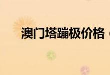 澳门塔蹦极价格（澳门塔蹦极多少钱）