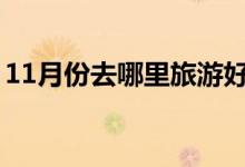 11月份去哪里旅游好（推荐国内最佳旅游地）