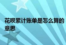 花呗累计账单是怎么算的 花呗账单中显示的剩余账单是什么意思