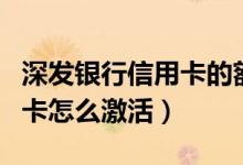 深发银行信用卡的额度是多少（深发银行信用卡怎么激活）