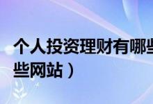 个人投资理财有哪些渠道（个人投资理财有哪些网站）
