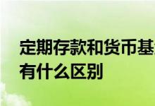 定期存款和货币基金的区别 货币基金和存款有什么区别