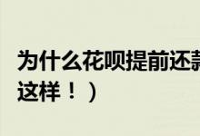 为什么花呗提前还款是大忌（原来背后真相是这样！）