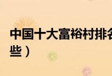 中国十大富裕村排名（国内最有钱的村庄有哪些）