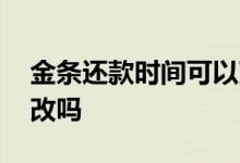 金条还款时间可以改吗 金条还款时间可以修改吗