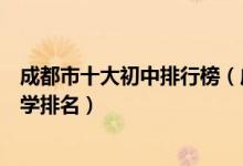 成都市十大初中排行榜（成都市有哪些好中学成都市重点中学排名）