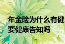 年金险为什么有健康告知 光明一生年金险需要健康告知吗