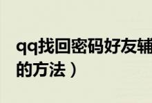 qq找回密码好友辅助后怎么办（qq找回密码的方法）
