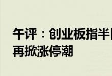 午评：创业板指半日涨超1%汽车产业链个股再掀涨停潮