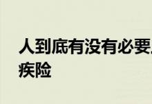 人到底有没有必要上重疾险 有没有必要入重疾险