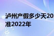 泸州产假多少天2022新标准 泸州市产假新标准2022年 