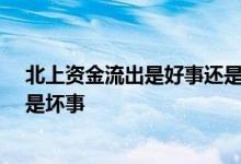 北上资金流出是好事还是坏事20年 北上资金流出是好事还是坏事