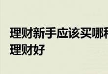 理财新手应该买哪种基金 3年买基金好还是买理财好