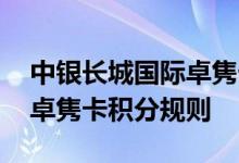 中银长城国际卓隽卡费用说明 中银长城国际卓隽卡积分规则