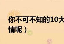 你不可不知的10大天然催情剂（怎样才能催情呢）