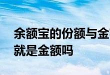 余额宝的份额与金额如何区分 余额宝的份额就是金额吗