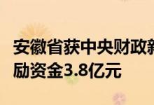 安徽省获中央财政新能源汽车充电基础设施奖励资金3.8亿元