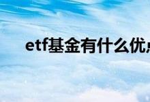 etf基金有什么优点 etf基金有什么优点