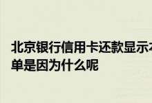 北京银行信用卡还款显示本期不还 没收到北京银行信用卡账单是因为什么呢