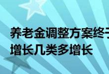 养老金调整方案终于公布 涨幅4%有几类人不增长几类多增长 