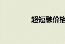 超短融价格 什么是超短融