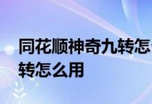 同花顺神奇九转怎么设置提醒 同花顺神奇九转怎么用