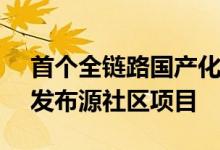 首个全链路国产化操作系统OpenCloudOS发布源社区项目