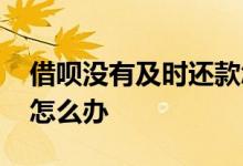 借呗没有及时还款怎么办 借呗没有及时还款怎么办