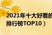 2021年十大好看的后宫小说（最新后宫小说排行榜TOP10）