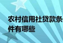 农村信用社贷款条件介绍 农村信用社贷款条件有哪些