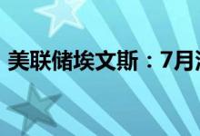 美联储埃文斯：7月没有必要加息100个基点