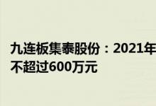 九连板集泰股份：2021年应用于新能源汽车电子胶销售金额不超过600万元