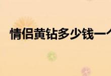 情侣黄钻多少钱一个月（这个是有窍门的）