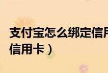 支付宝怎么绑定信用卡付款（支付宝怎么绑定信用卡）