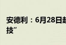 安德利：6月28日起证券简称变更为“安孚科技”