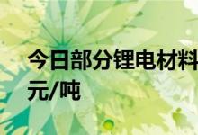 今日部分锂电材料报价下跌钴酸锂跌15000元/吨