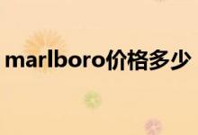 marlboro价格多少（2021万宝路香烟种类）