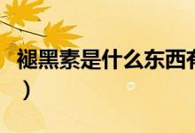 褪黑素是什么东西有什么作用（褪黑素是什么）