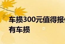 车损300元值得报保险吗 保险单怎么看有没有车损