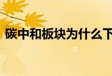 碳中和板块为什么下跌 碳中和利好哪些板块