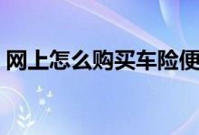 网上怎么购买车险便宜（看完你就知道了！）