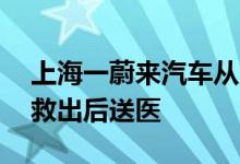 上海一蔚来汽车从3楼掉落车内2名被困人员救出后送医