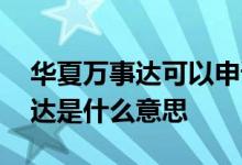 华夏万事达可以申请银行卡吗 华夏办卡万事达是什么意思