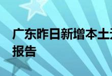 广东昨日新增本土无症状感染者3例均为深圳报告