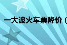 一大波火车票降价（最大折扣幅度为6 5折）