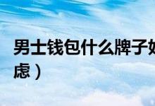 男士钱包什么牌子好（这几个知名品牌值得考虑）
