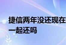 捷信两年没还现在要怎么还 捷信可以下个月一起还吗