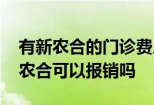 有新农合的门诊费用可以报销吗 门诊费用新农合可以报销吗